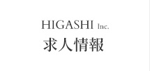 HIGASHI求人情報