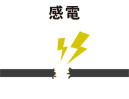 感電
